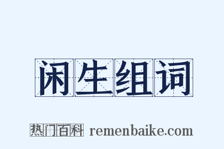 闲生组词是什么意思的图片